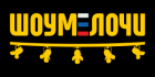 ШОУМЕЛОЧИ ШОУМЕЛОЧИ