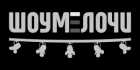 ШОУМЕЛОЧИ ШОУМЕЛОЧИ