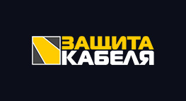 Защита кабеля